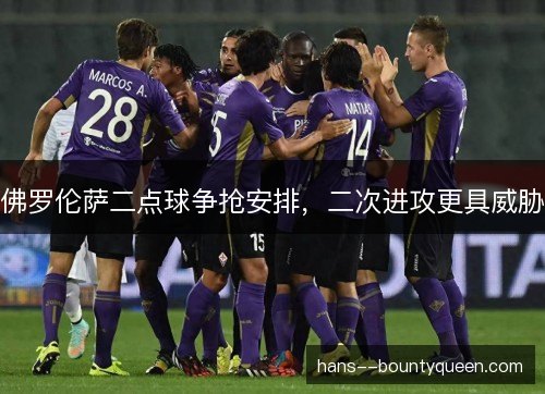 佛罗伦萨二点球争抢安排，二次进攻更具威胁